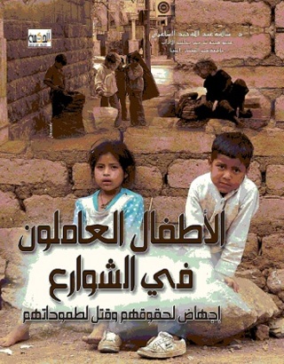 Immagine di copertina: الاطفال العاملون في الشوارع 1st edition 10546KTAB