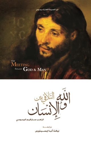 Cover image: التلاقي بين الله و الإنسان 1st edition 10553KTAB