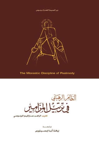 Cover image: النظام الرهبانى فى ترتيل المزامير 1st edition 10554KTAB
