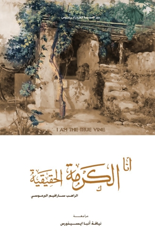 Omslagafbeelding: انا الكرمة الحقيقة 1st edition 10555KTAB