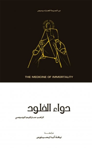 Cover image: دواء الخلود 1st edition 10556KTAB