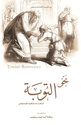 Titelbild: نحو التوبة 1st edition 10558KTAB