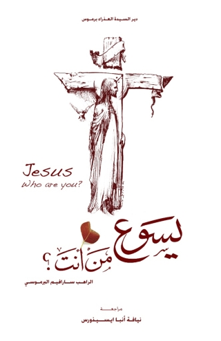 Cover image: يسوع من أنت 1st edition 10560KTAB