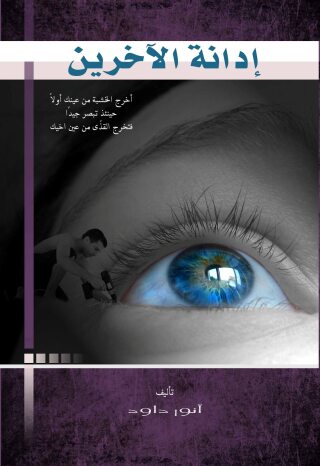 Imagen de portada: إدانة الآخرين 1st edition 10562KTAB