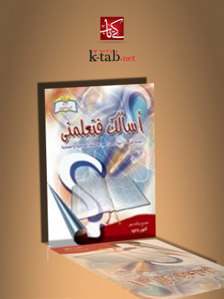 Cover image: اسألك فتعلمني 1st edition 10563KTAB