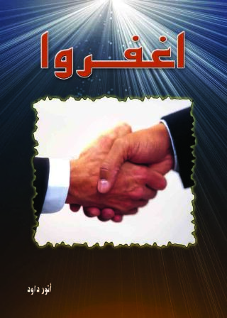 Imagen de portada: اغفروا 1st edition 10564KTAB