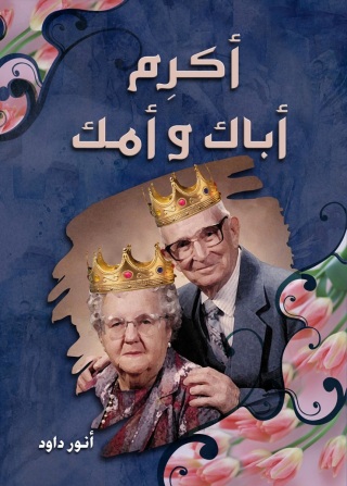 Cover image: أكرم أباك وأمك  1st edition 10565KTAB