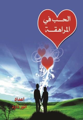 Cover image: الحب في مرحلة المراهقة 1st edition 10567KTAB
