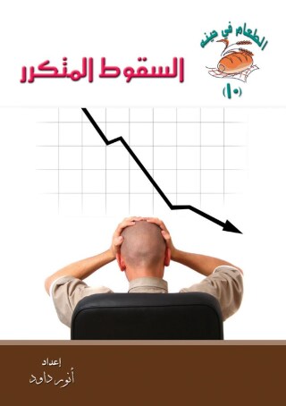 Cover image: السقوط المتكرر 1st edition 10569KTAB