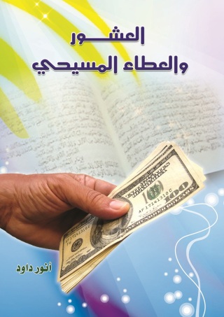 Cover image: العشور والعطاء المسيحي 1st edition 10572KTAB