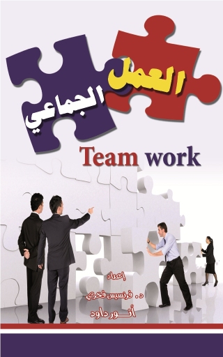 Cover image: العمل الجماعي 1st edition 10573KTAB