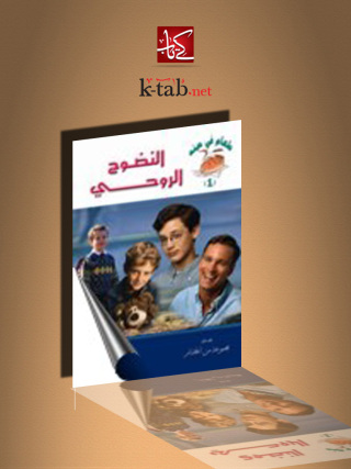 Imagen de portada: النضوج الروحي 1st edition 10575KTAB