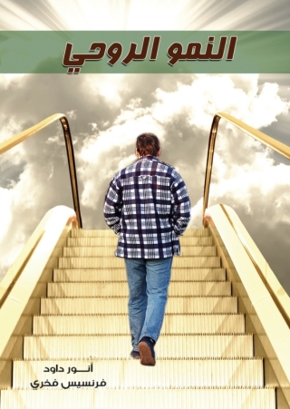 Cover image: النمو الروحي 1st edition 10576KTAB
