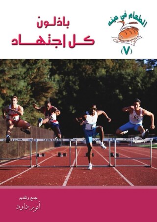 صورة الغلاف: باذلون كل اجتهاد 1st edition 10579KTAB