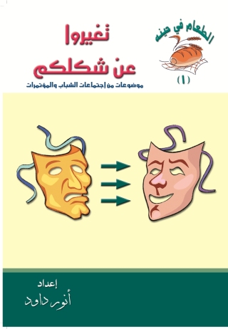 Cover image: تغيروا عن شكلكم 1st edition 10581KTAB
