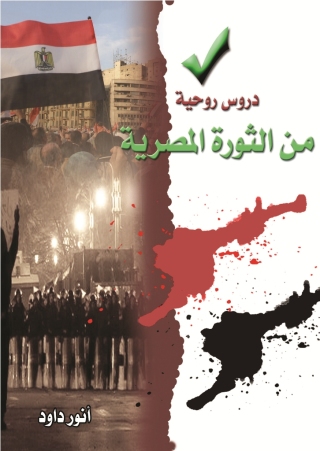 Cover image: دروس روحية من الثورة المصرية 1st edition 10582KTAB