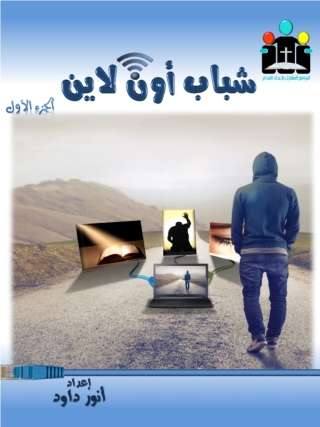 Titelbild: شباب أون لاين الجزء الاول 1st edition 10583KTAB