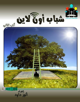 Titelbild: شباب أون لاين الجزء الثاني 1st edition 10584KTAB