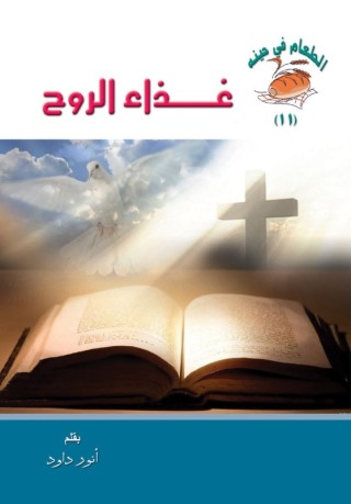 Imagen de portada: غذاء الروح 1st edition 10585KTAB