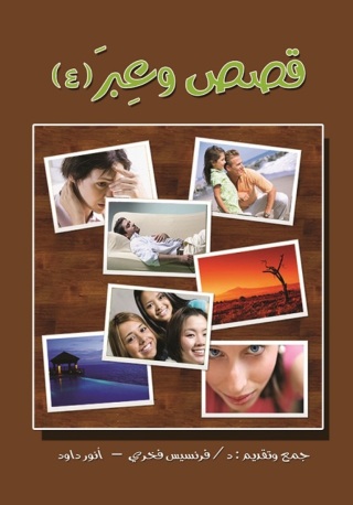 Cover image: قصص وعبر – الجزء الرابع 1st edition 10586KTAB