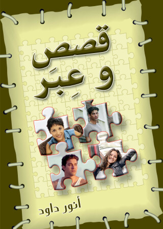 Imagen de portada: قصص وعبر - الجزء الثاني 1st edition 10590KTAB