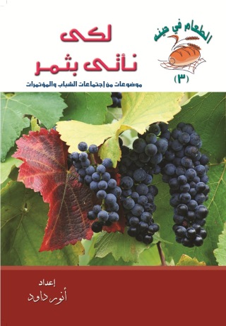 Immagine di copertina: لكي نأتي بثمر 1st edition 10594KTAB