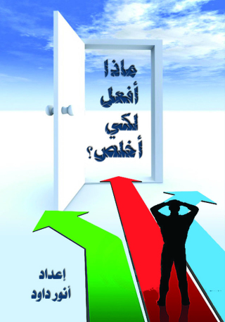 Cover image: ماذا افعل لكى أخلص؟ 1st edition 10595KTAB