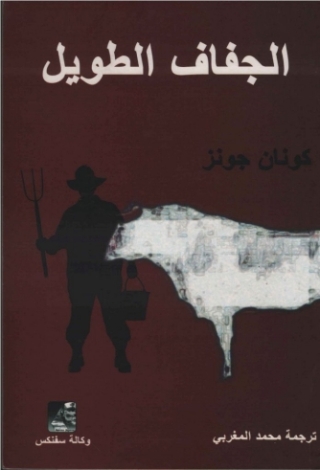 Immagine di copertina: الجفاف الطويل 1st edition 10602KTAB