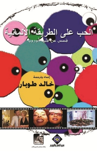 Titelbild: الحب على الطريقة الألمانية 1st edition 10603KTAB