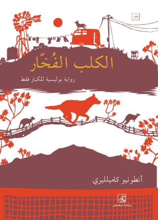 Imagen de portada: الكلب الفخارى 1st edition 10605KTAB