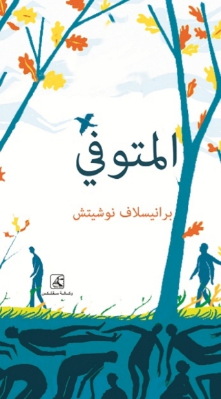 Cover image: المتوفى 1st edition 10606KTAB