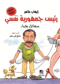 Cover image: رئيس جمهورية نفسى متفائل بغباء 1st edition 10608KTAB