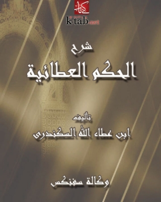 Cover image: شرح الحكم العطائية 1st edition 10609KTAB