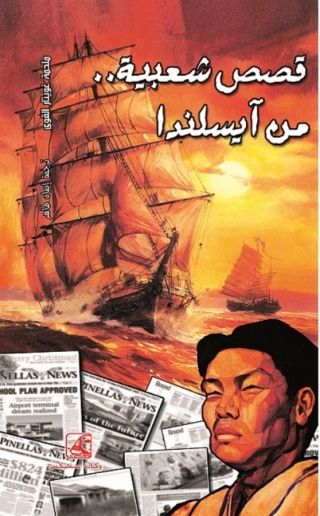 Cover image: قصص شعبية من أيسلندا 1st edition 10613KTAB
