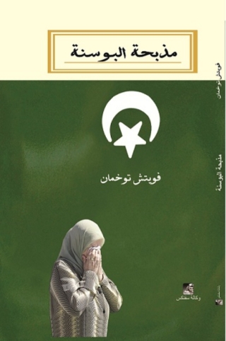Imagen de portada: مذبحة البوسنة 1st edition 10616KTAB