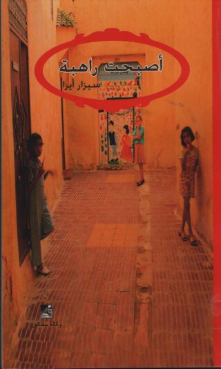 表紙画像: أصبحت راهبة 1st edition 10620KTAB