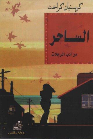 Cover image: السـاحر 1st edition 10623KTAB
