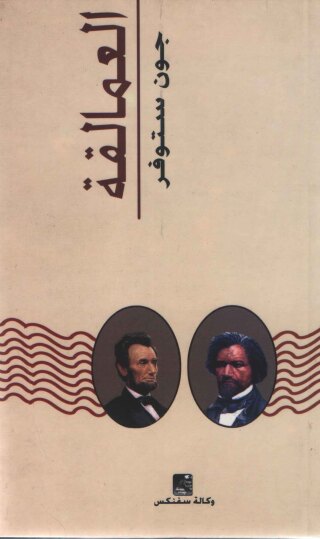 Cover image: العــمالـقة 1st edition 10624KTAB