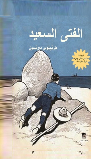 Titelbild: الفتــــي السعيد 1st edition 10625KTAB
