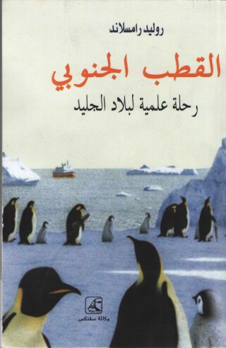 Imagen de portada: القطب الجنوبي 1st edition 10628KTAB