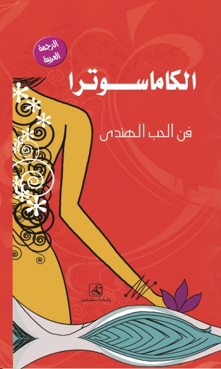 Imagen de portada: الكاماسوترا فن الحب الهندي 1st edition 10630KTAB