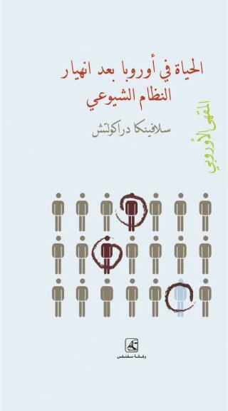Imagen de portada: المقهى الأوروبي الحياة في أوروبا بعد إنهيار النظام الشيوعي 1st edition 10631KTAB