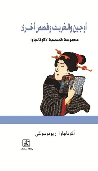 Cover image: أوجـين والخريـف وقـصص أخــــرى 1st edition 10635KTAB
