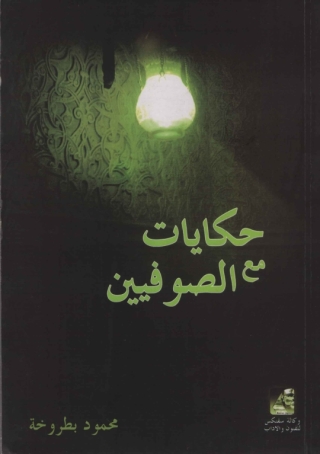 Cover image: حكايات مع الصوفيين 1st edition 10638KTAB