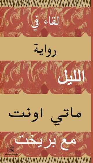 Immagine di copertina: لقاء في الليل مع بريخت 1st edition 10644KTAB