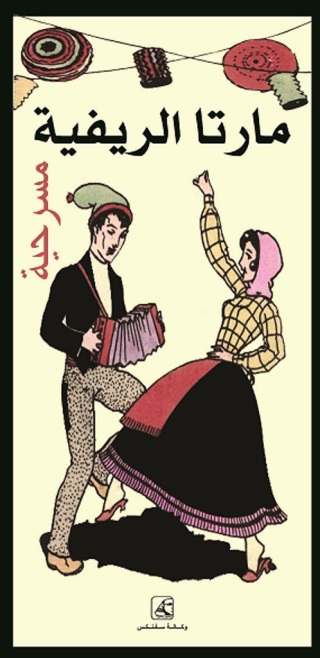 Cover image: مـارتـا الريفية 1st edition 10647KTAB