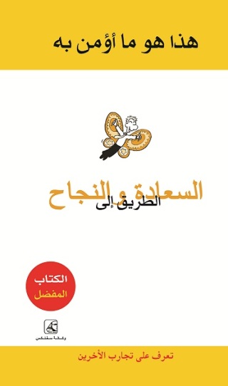 Immagine di copertina: هذا ما أؤمن به الطريق إلى السعادة والنجاح 1st edition 10654KTAB