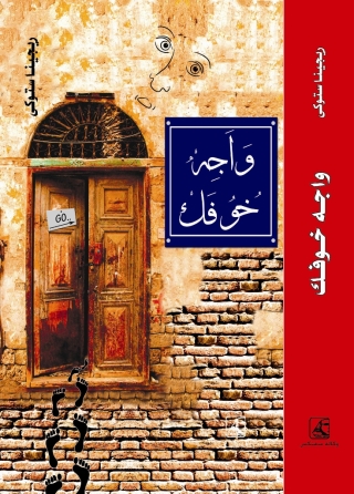Imagen de portada: واجه خوفك 1st edition 10655KTAB