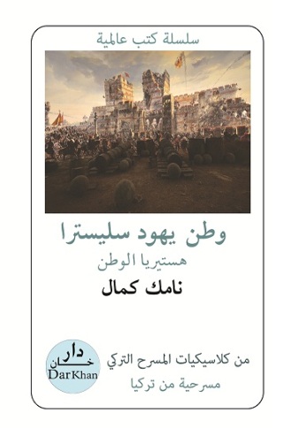 Cover image: وطن يهود سليسترا هستيريا الوطن 1st edition 10656KTAB