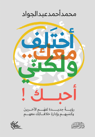 Cover image: اختلف معك ولكني أحبك 1st edition 10657KTAB